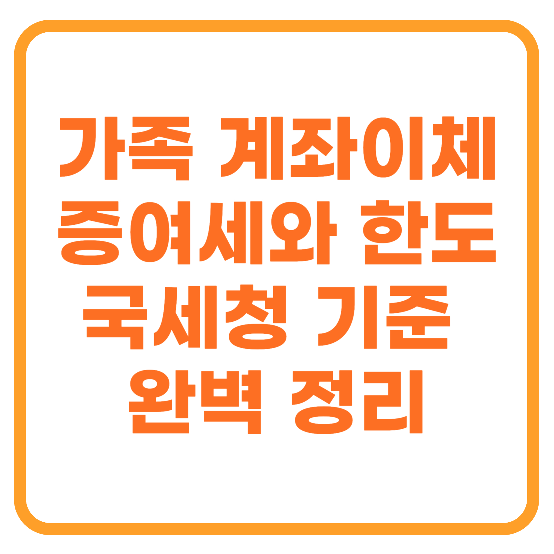 개인 간 계좌이체, 세금 폭탄 피하는 법: 증여세 한도와 국세청 기준 총정리 (2025년 최신)