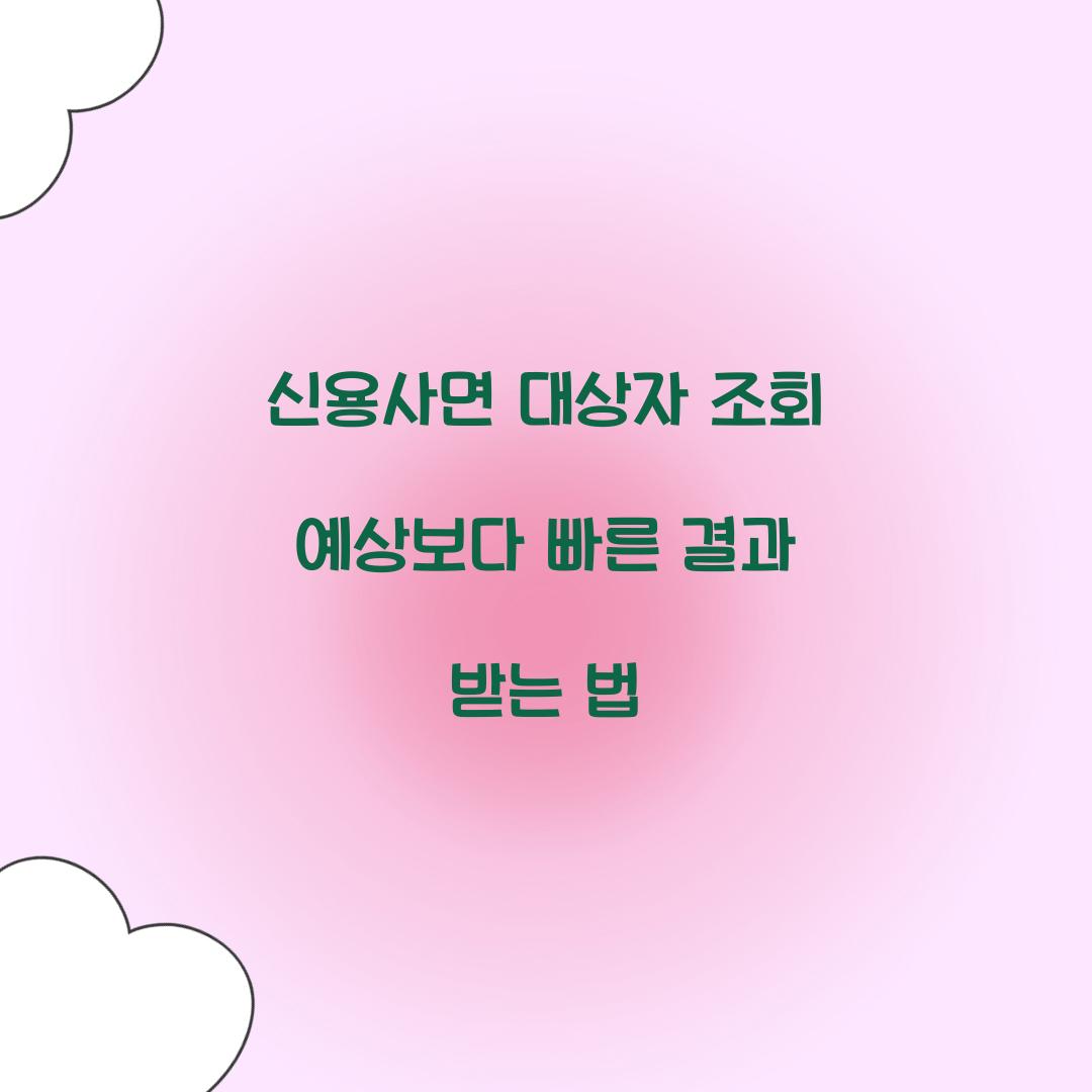 신용사면 대상자 조회 예상보다 빠른 결과 받는 법