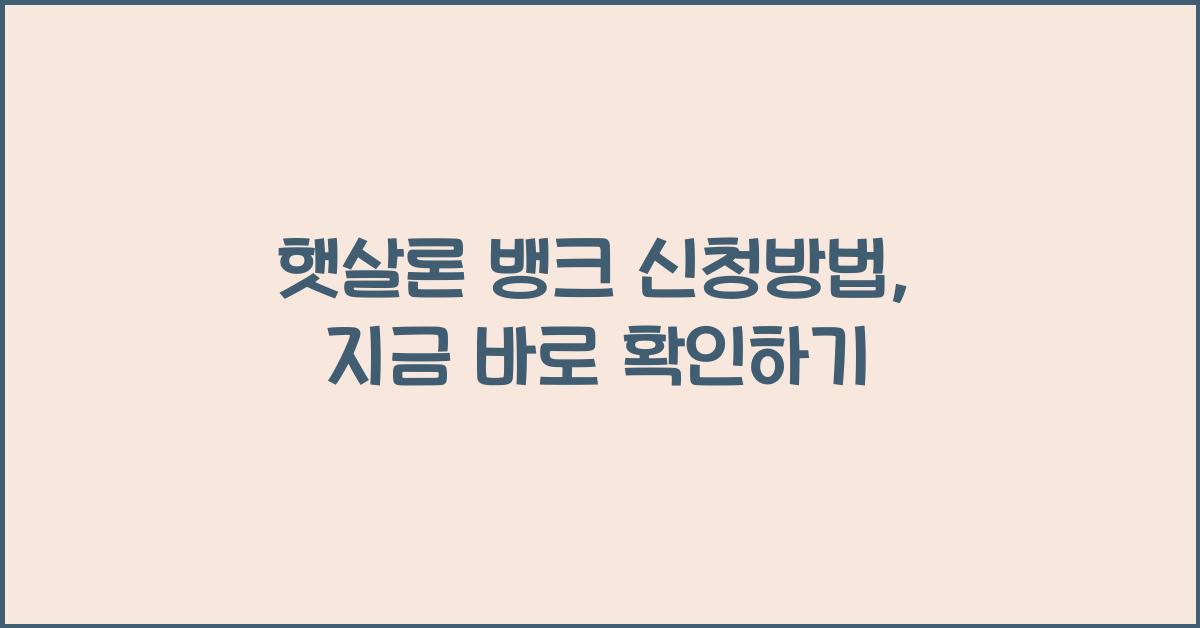 햇살론 뱅크 신청방법