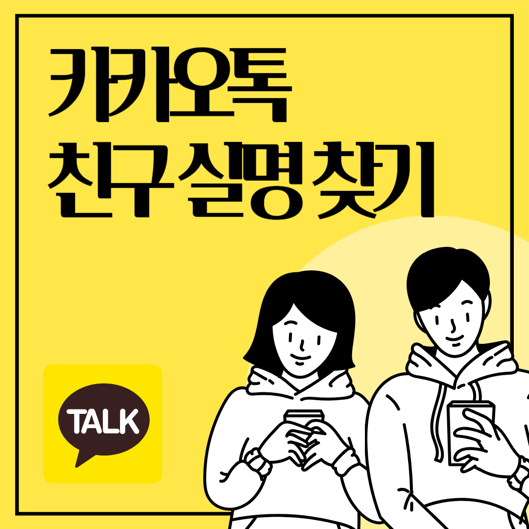 카카오톡 친구실명 찾기