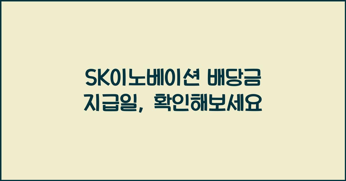 SK이노베이션 배당금 지급일