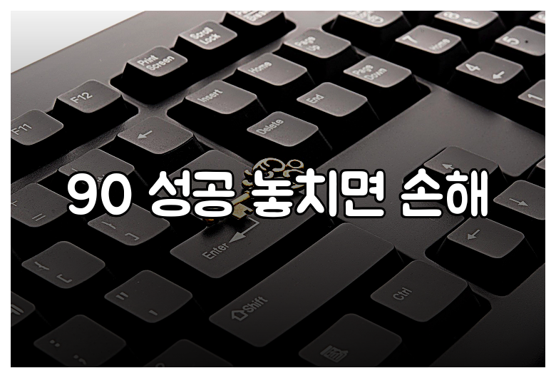 90 성공 놓치면 손해