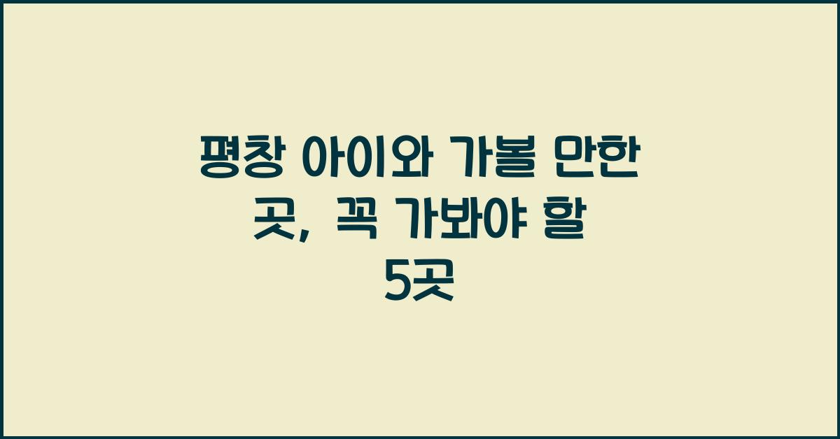 평창 아이와 가볼 만한 곳
