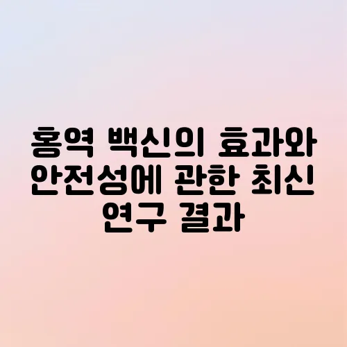 홍역 백신의 효과와 안전성에 관한 최신 연구 결과