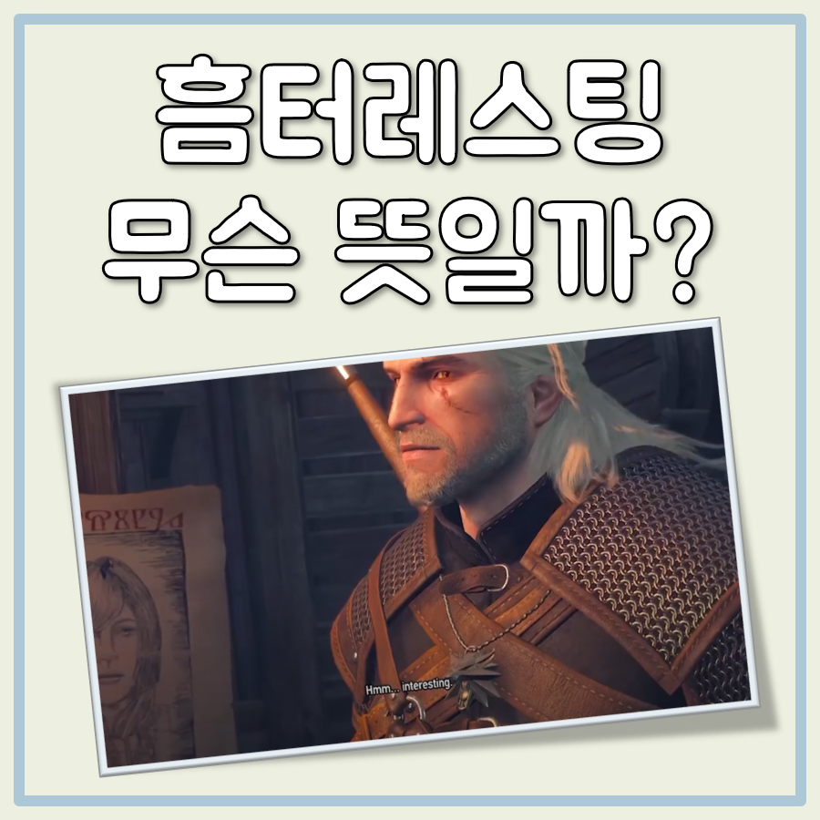 흠터레스팅 뜻