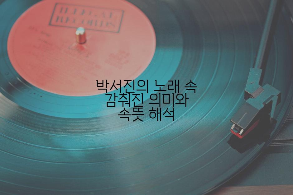 박서진의 노래 속 감춰진 의미와 속뜻 해석