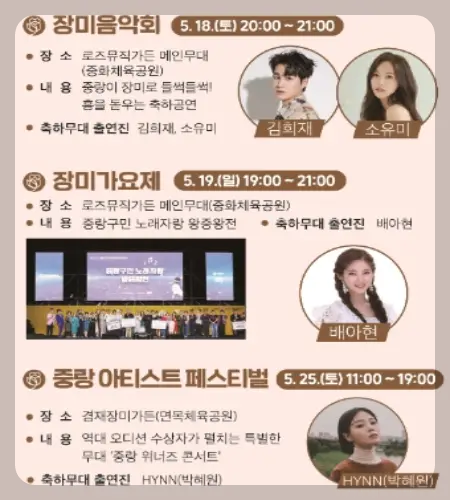 중랑 서울 장미축제 초대가수