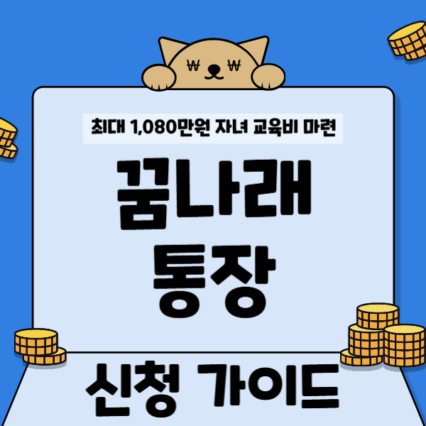 꿈나래 통장