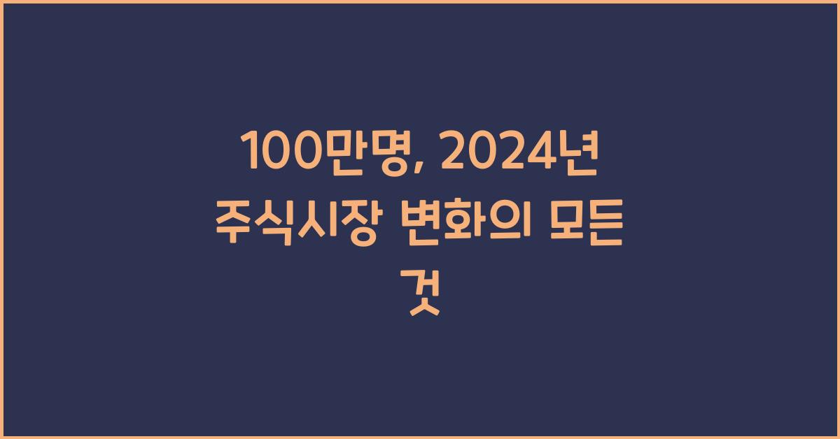 100만명