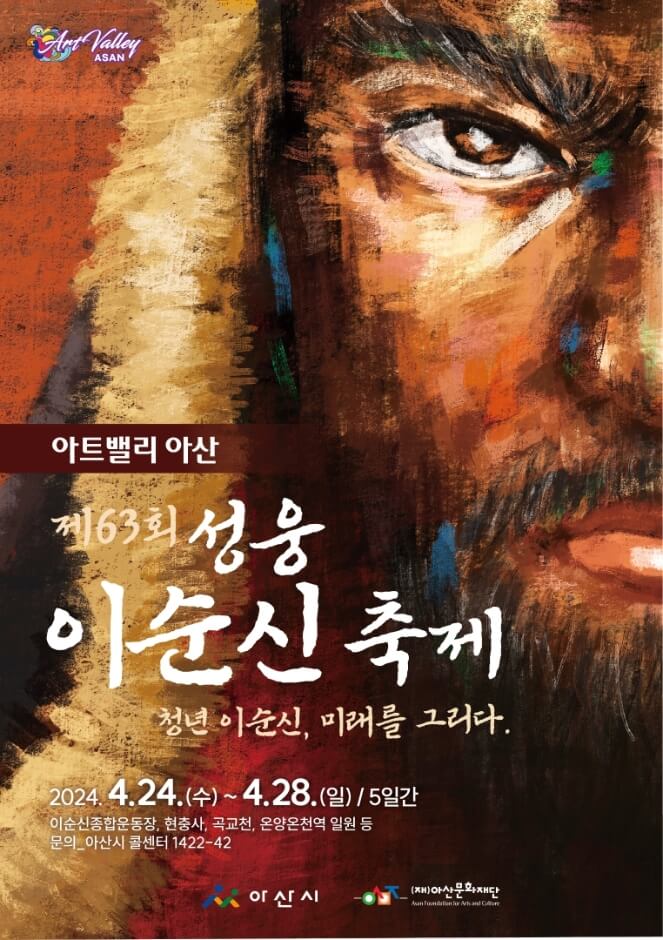 성웅 이순신 축제 포스터