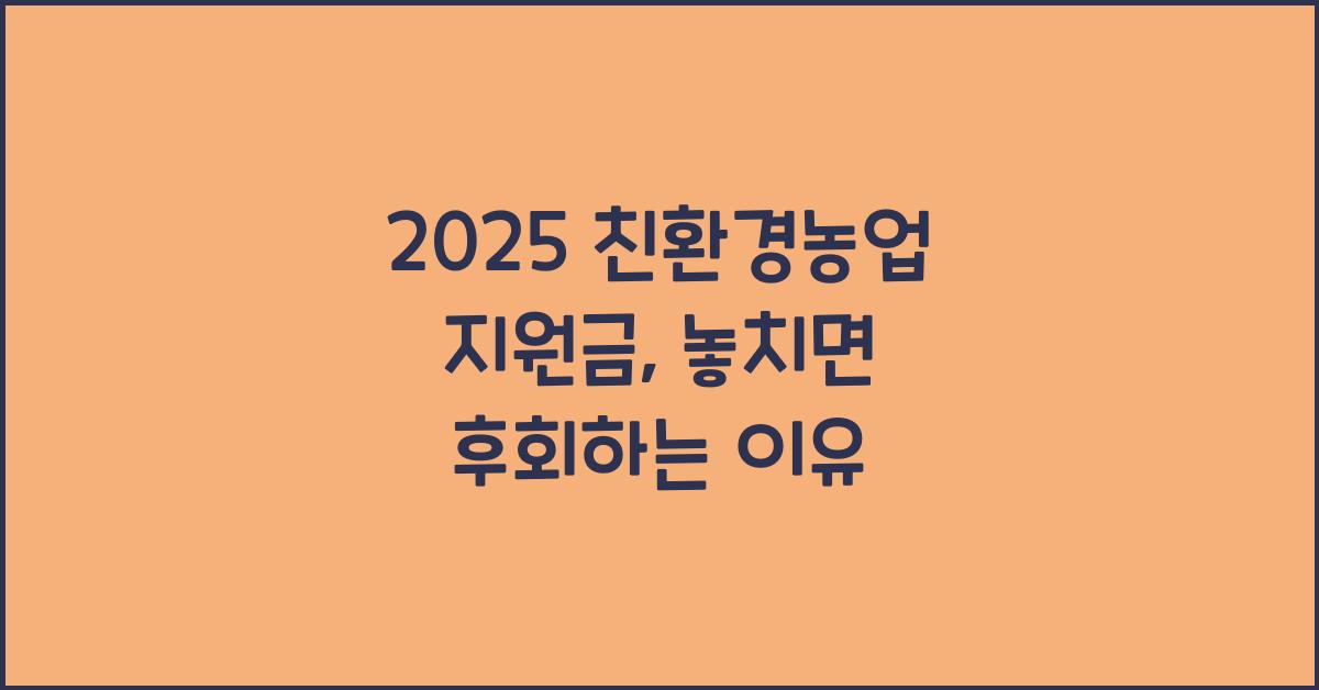 2025 친환경농업 지원금