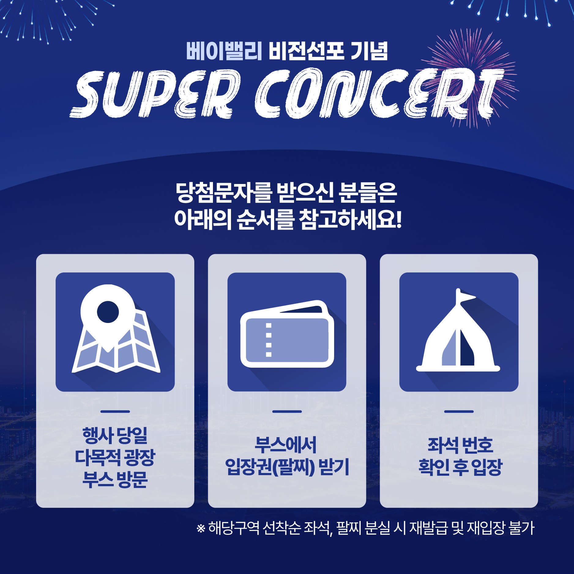 충남-경기 베이밸리 비전선포 슈퍼 콘서트 예매 방법
