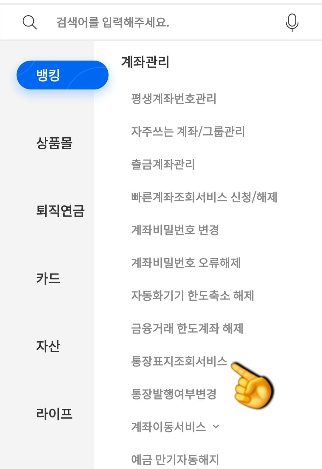 IBK기업은행-통장사본-모바일-발급-방법-안내-계좌관리를-클릭하면,-9번째-줄에-통장표지조회서비스라는-메뉴가-있습니다.-선택하면-통장표지조회서비스-페이지로-이동하게-되는데요.