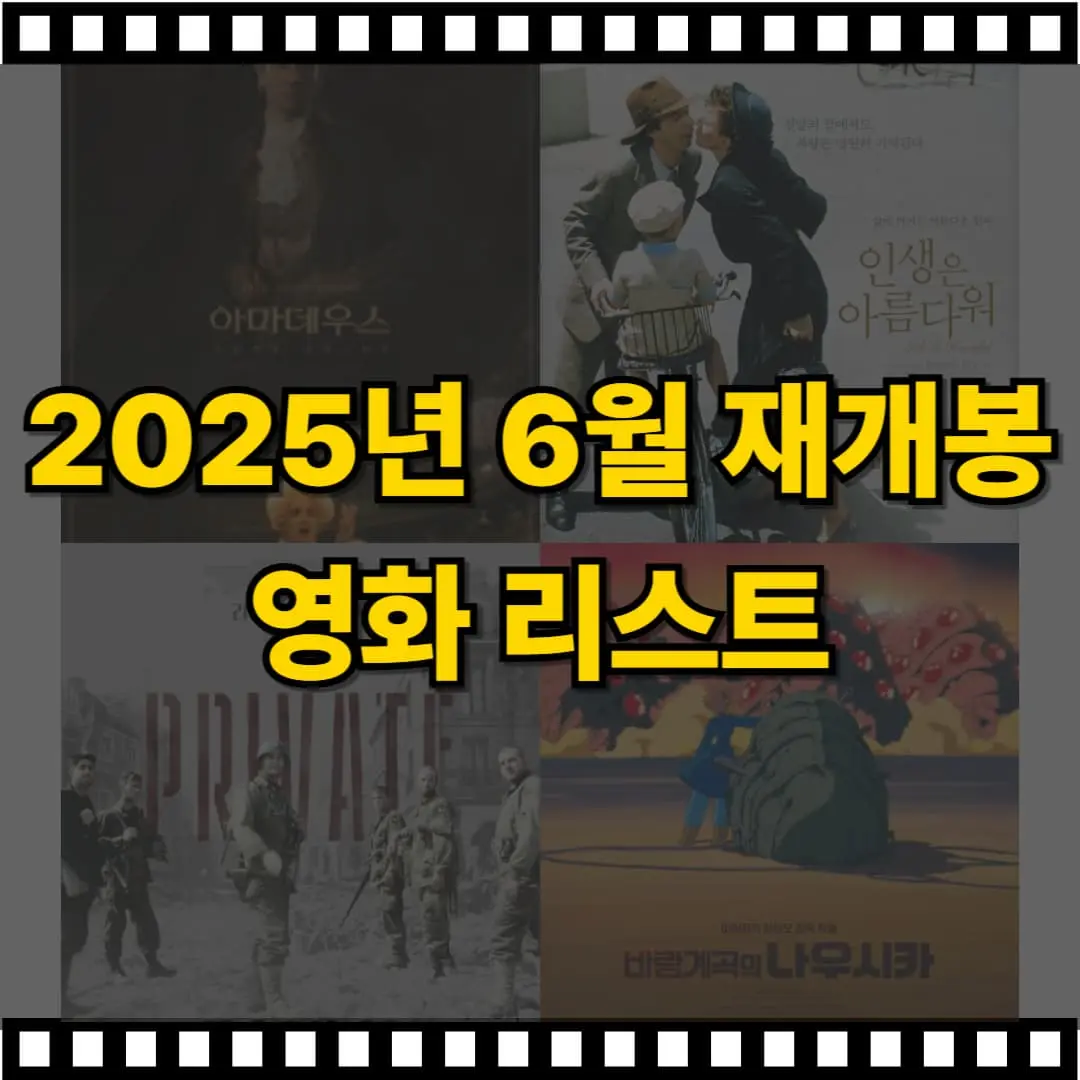 2025년 6월 재개봉 명작 영화