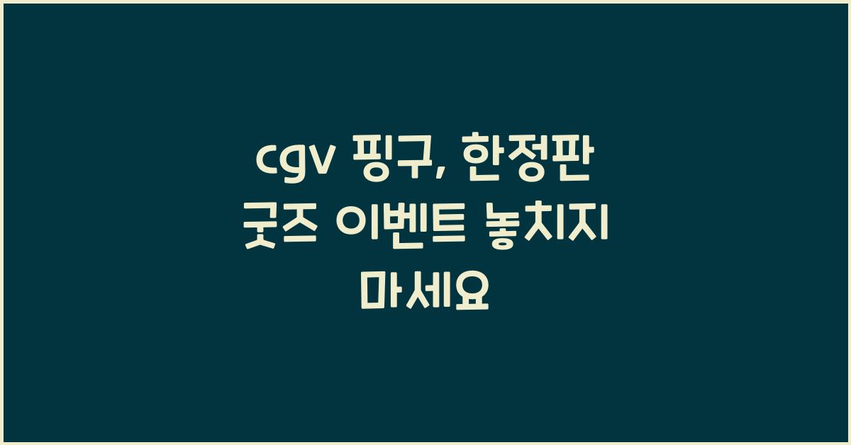 cgv 핑구
