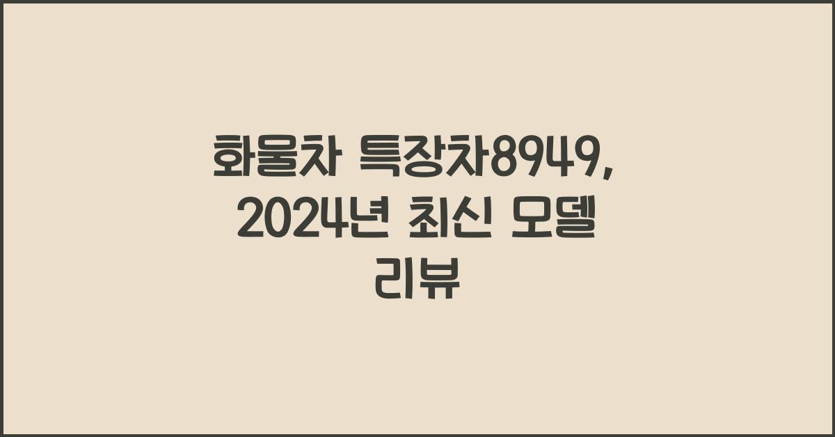 화물차 특장차8949
