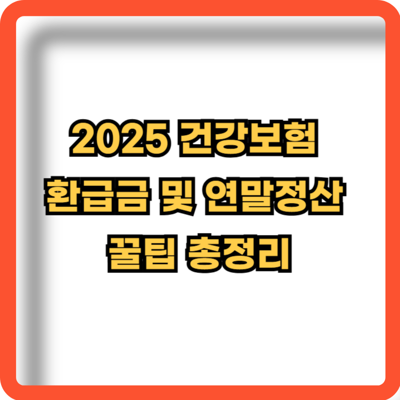2025-건강보험-환급금-연말정산-꿀팁