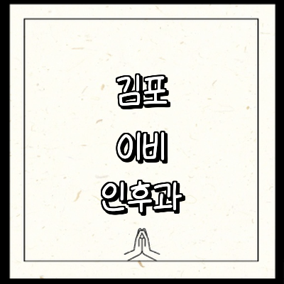 김포시 이비인후과