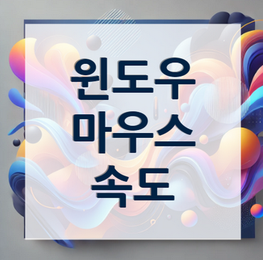 윈도우-마우스-속도-변경