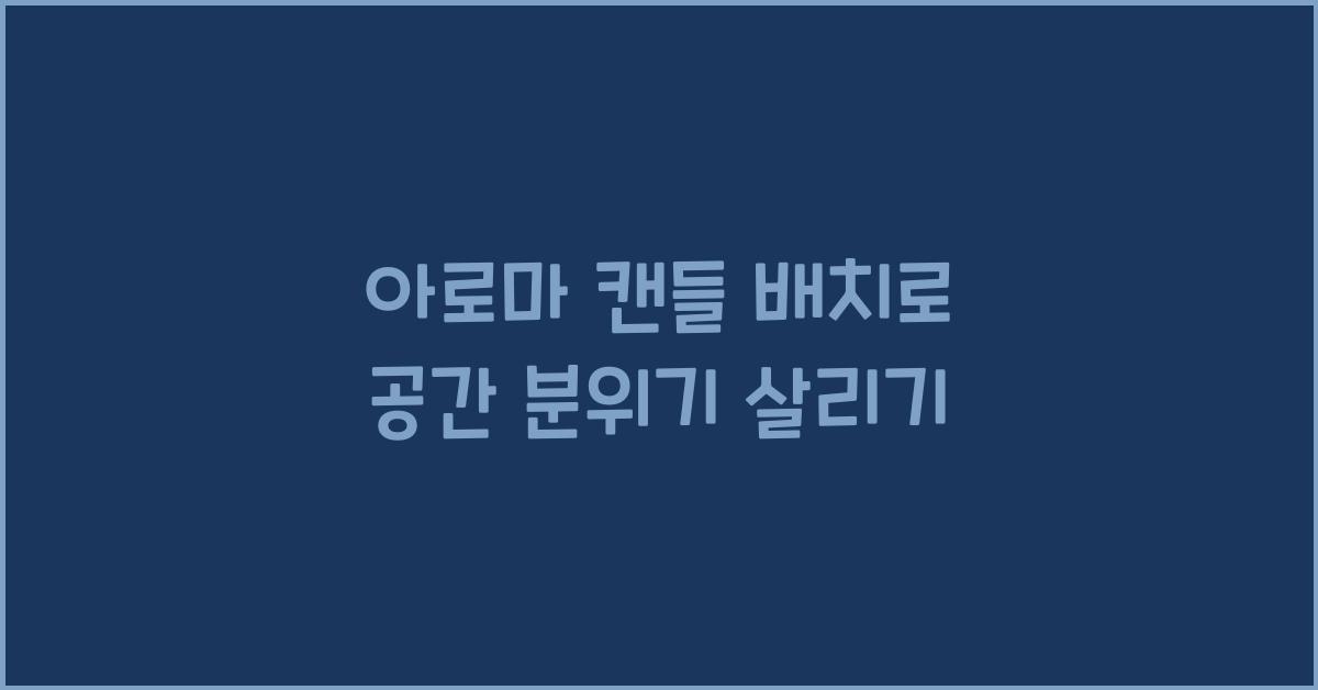 아로마 캔들 배치