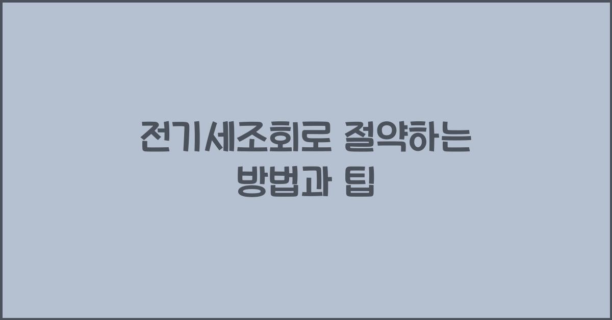 전기세조회