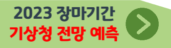 2023 장마기간