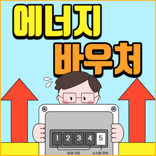에너지 바우처