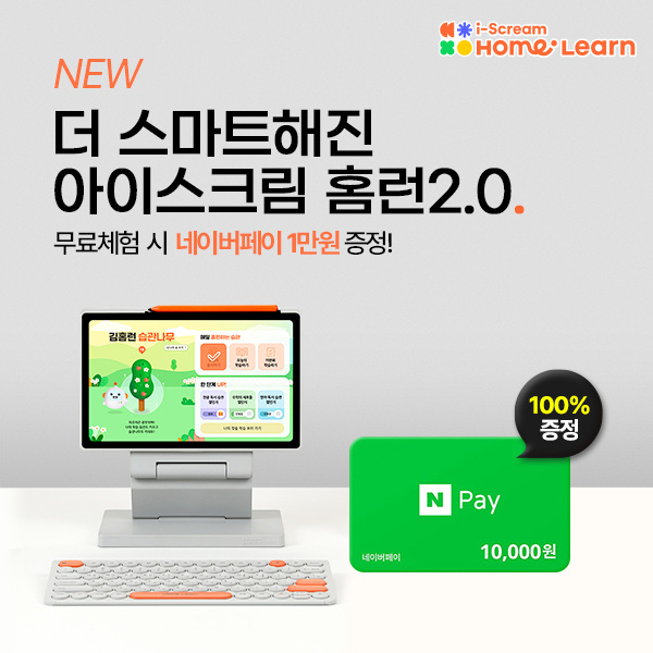 2세대-스마트러닝의-시작&#44;-아이스크림-홈런-2.0