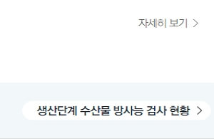 식품 방사능 검사 조회하는 방법