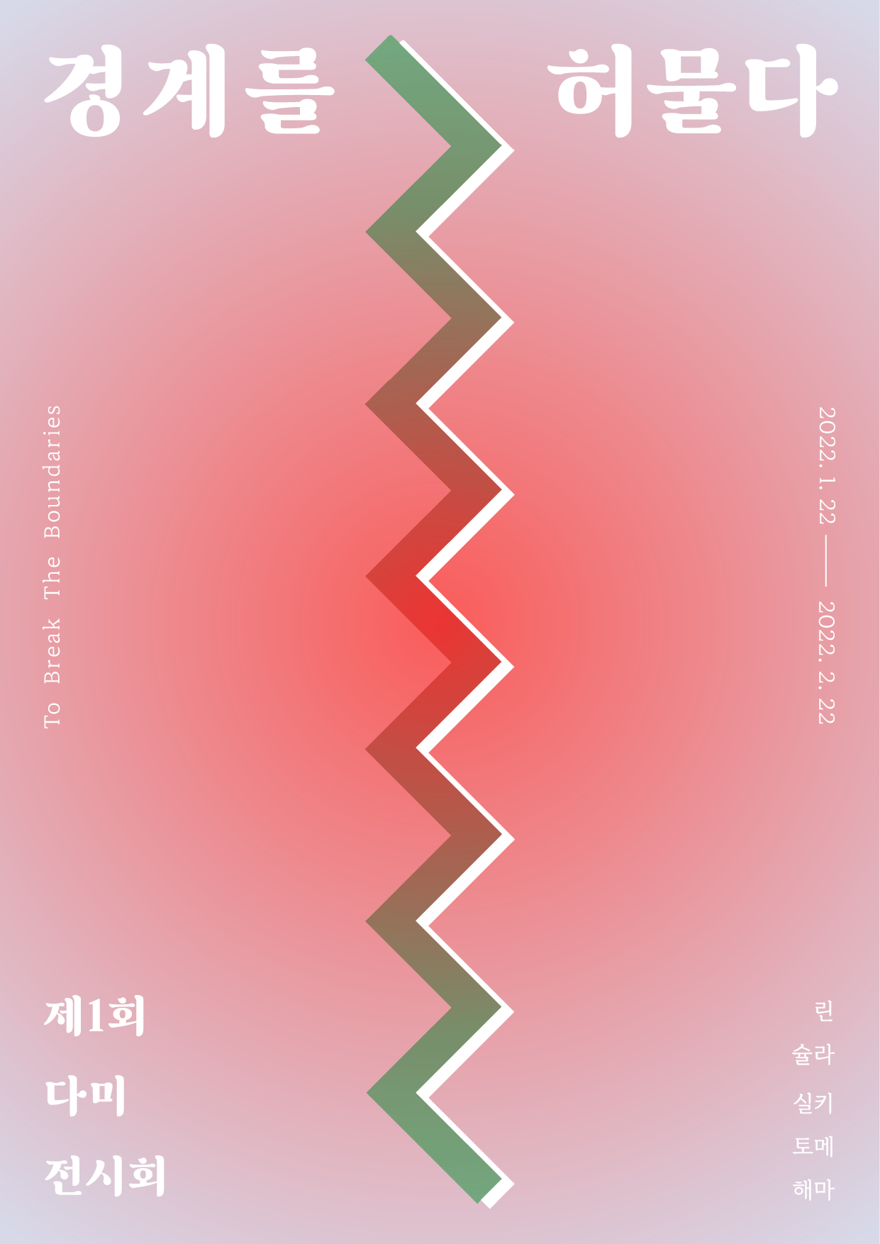 제1회 다미 전시회 : 경계를 허물다