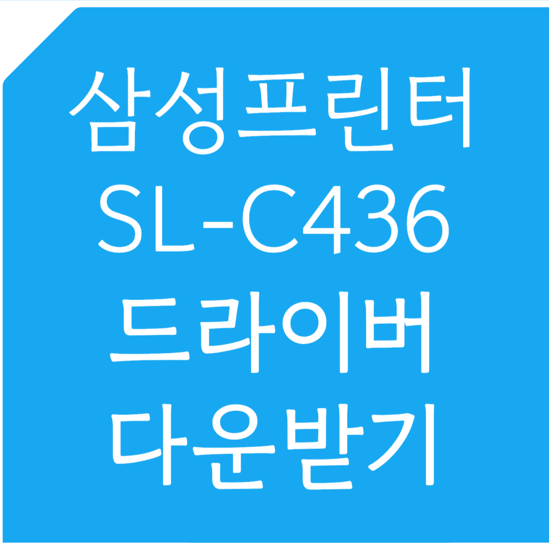 삼성프린터 SL-C436 드라이버 다운받기