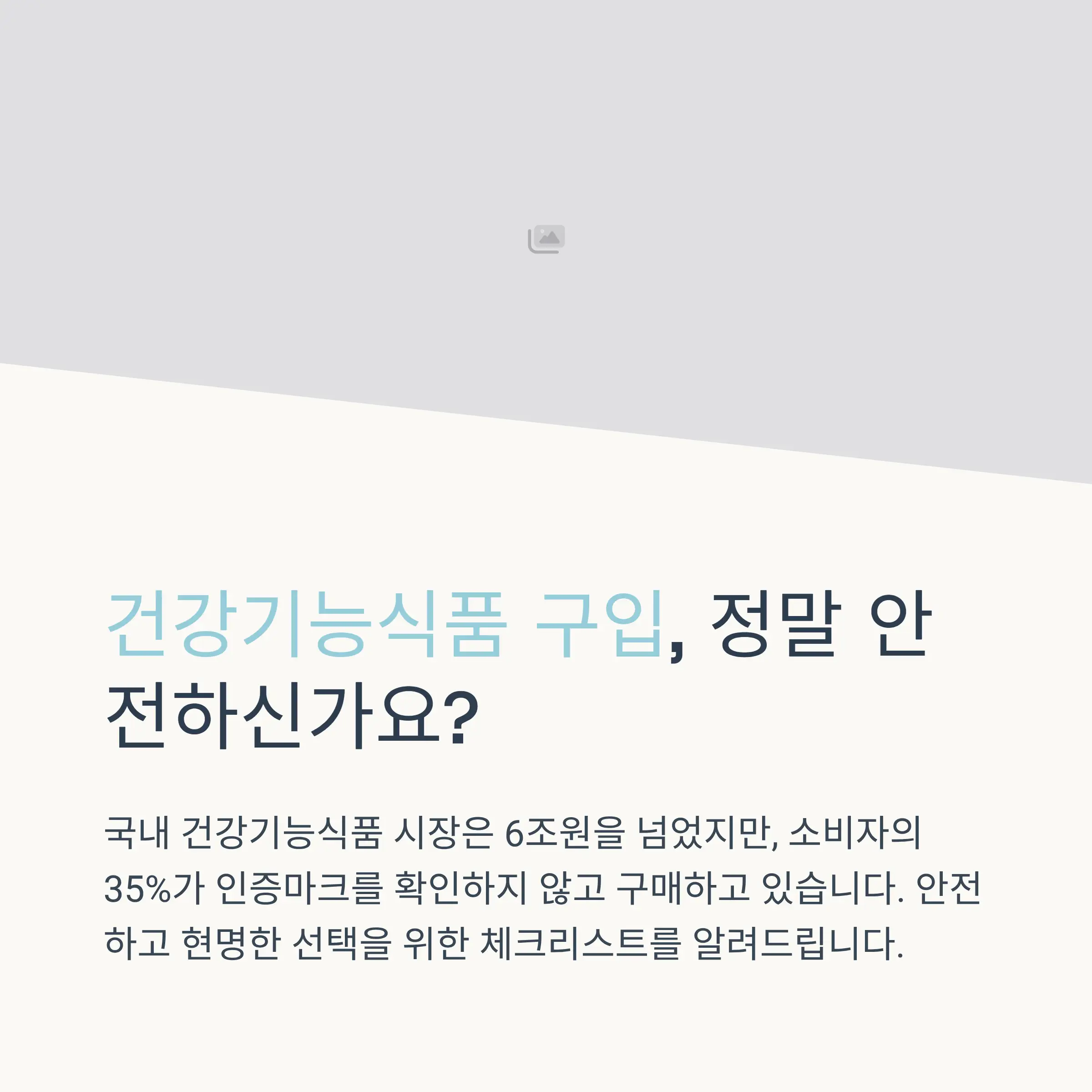 건강기능식품 인증마크 확인법