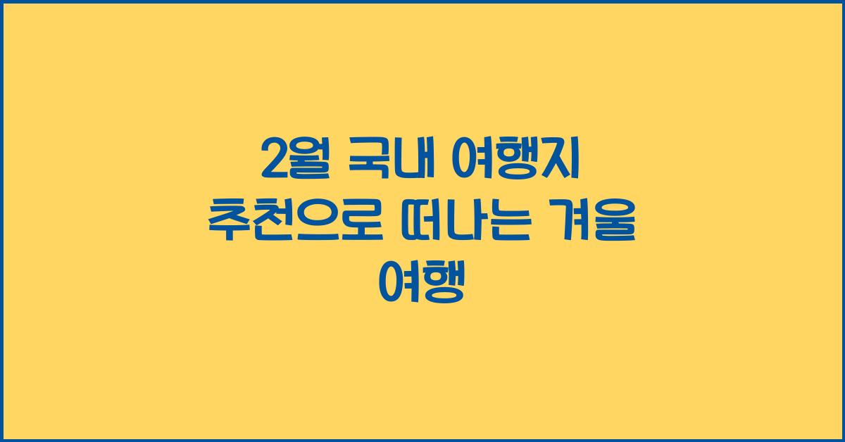 2월 국내 여행지 추천