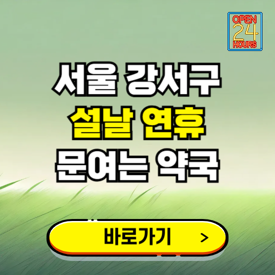 서울 강서구 설날 연휴 문여는 약국 ❘ 24시 비상 당직 일요일 밤에 문여는 곳