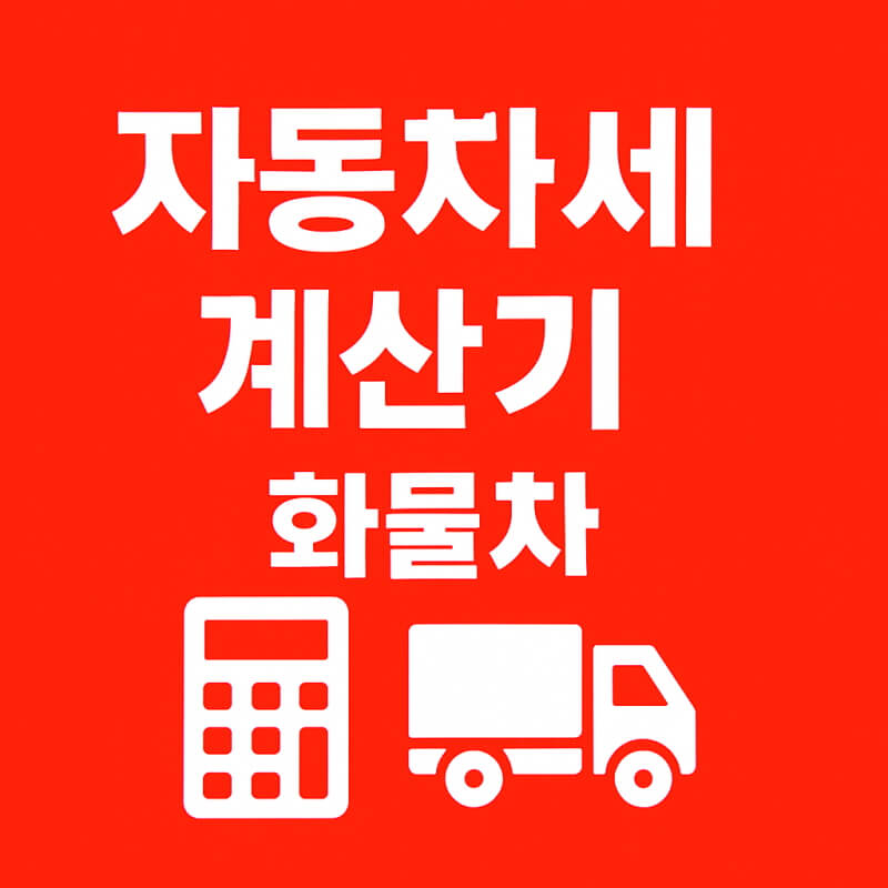 자동차세 계산기 화물차 영업용 관련사진
