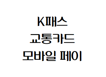 K패스 교통카드 소개 지급방식 페이 이용방법
