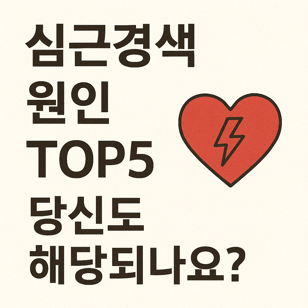 심근경색 원인 TOP5, 당신도 해당되나요?