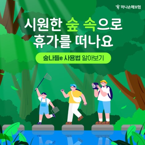 숲나들e