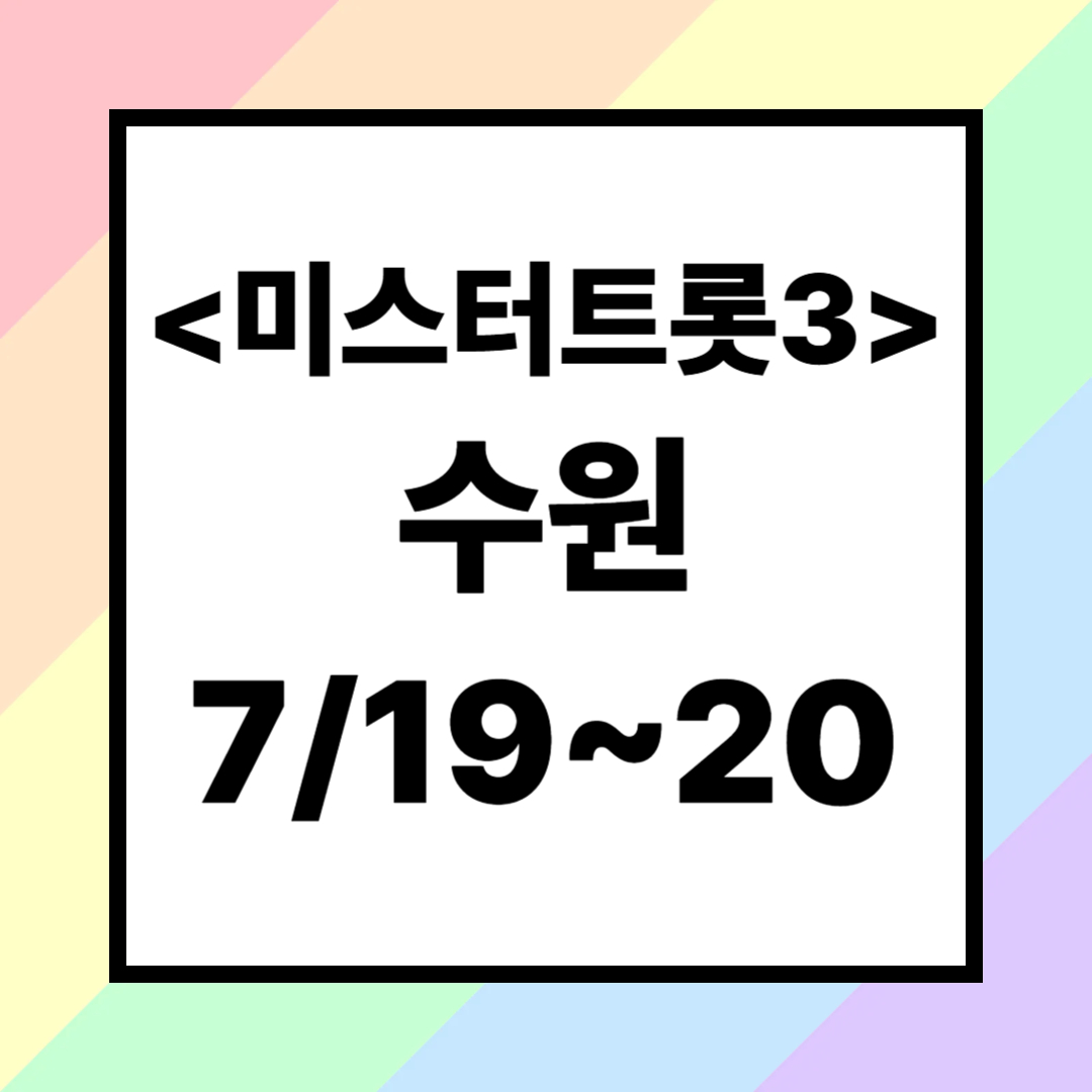 미스터트롯3 수원 콘서트 2025