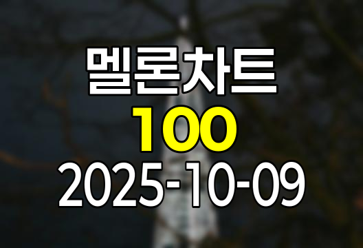 2025-10-09 멜론 차트 Top 100 인기가요 유튜브 플레이리스트 1위