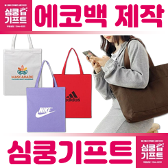 에코백 제작: 판촉물 에코백 인쇄 프린팅 맞춤형 에코백 주문제작