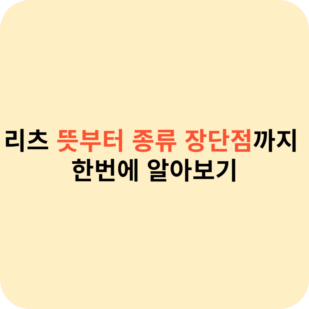리츠 뜻