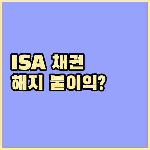 ISA 채권 투자 시 꼭 알아야 할 ..