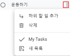 구글-태스크-할-일-옵션