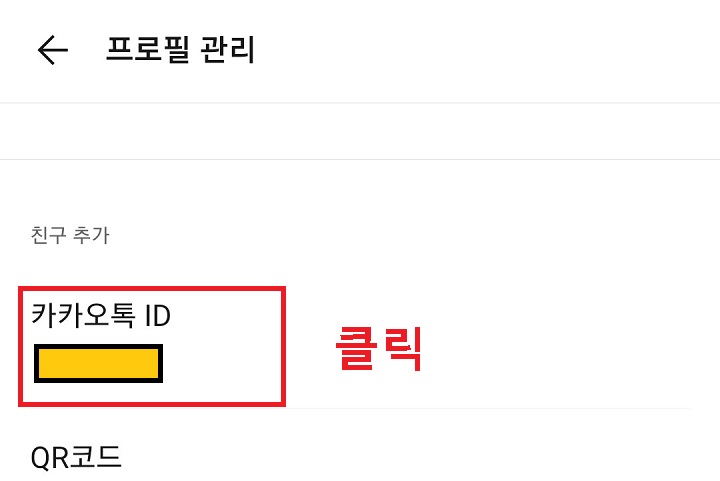 카카오톡 ID 클릭함