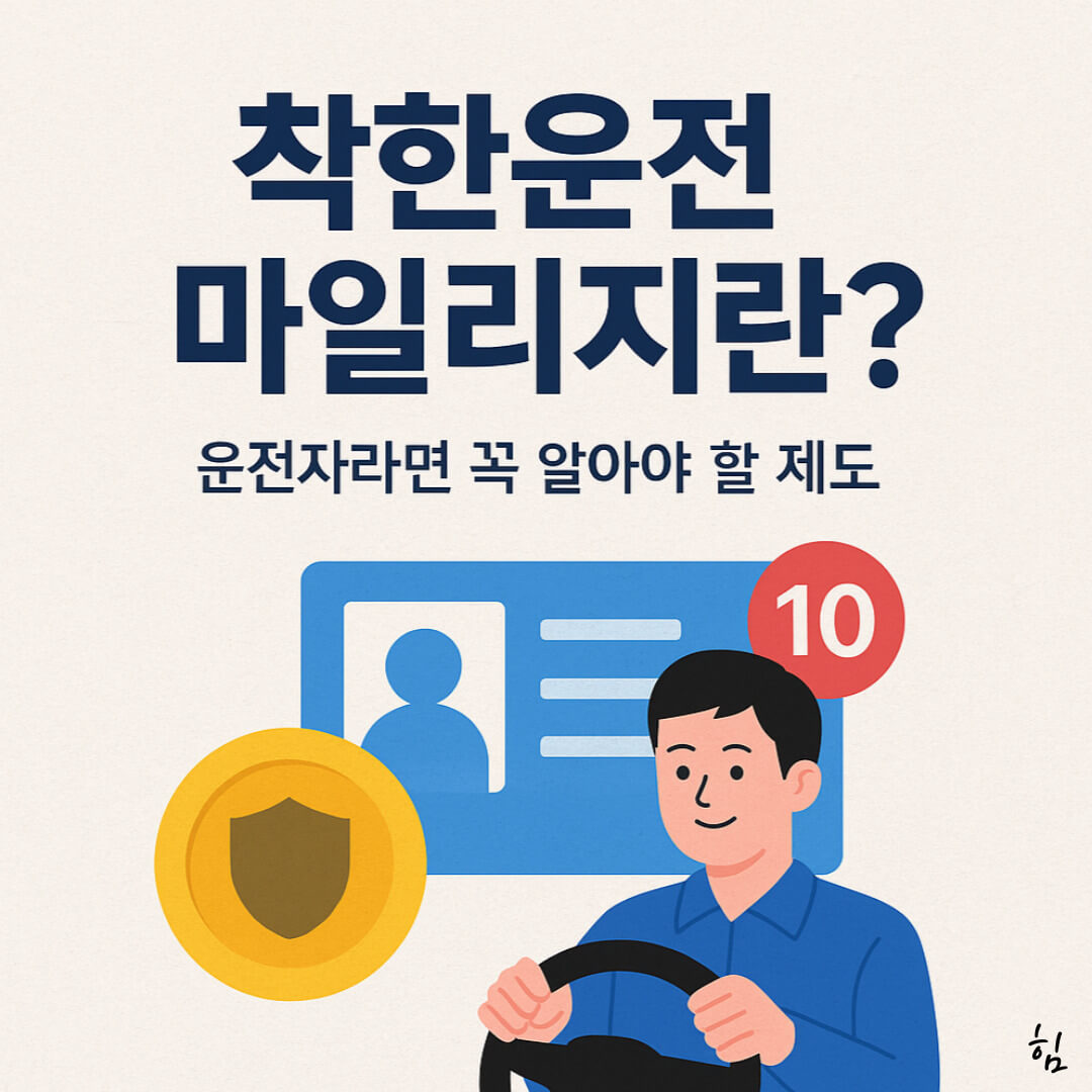 착한운전 마일리지