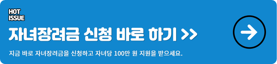자녀장려금 신청 방법 이미지