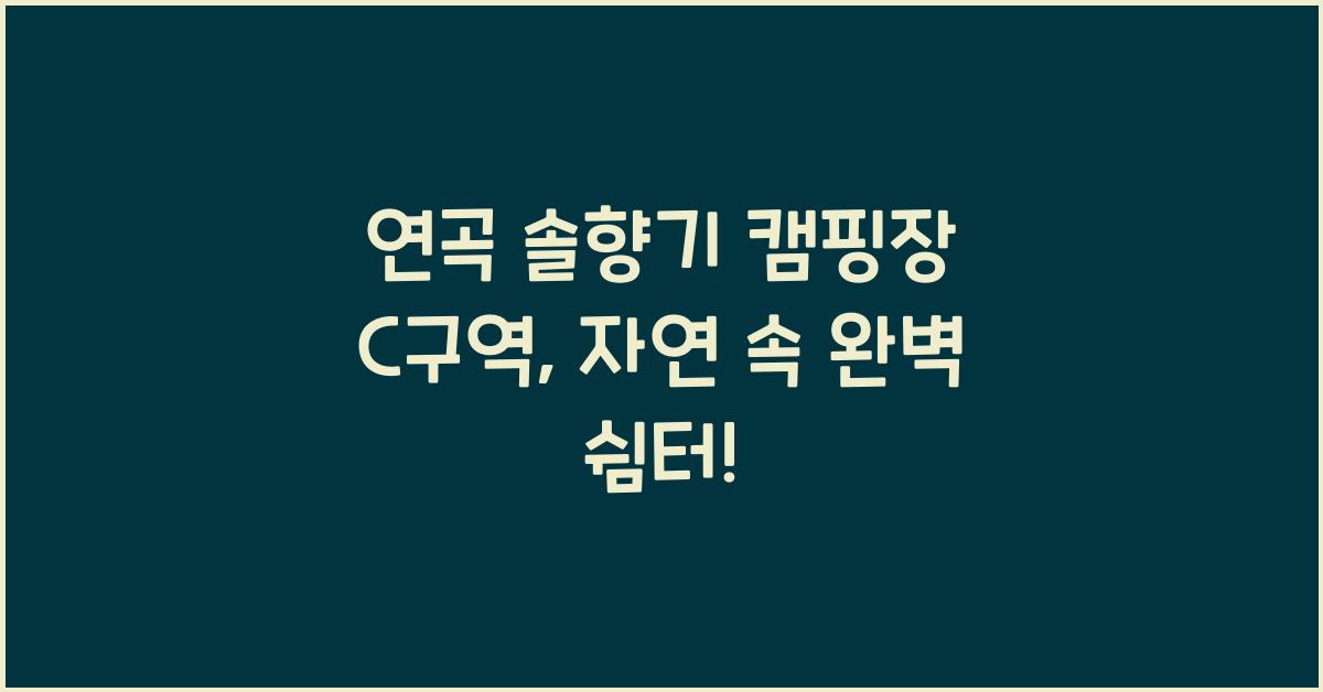 연곡 솔향기 캠핑장 c구역