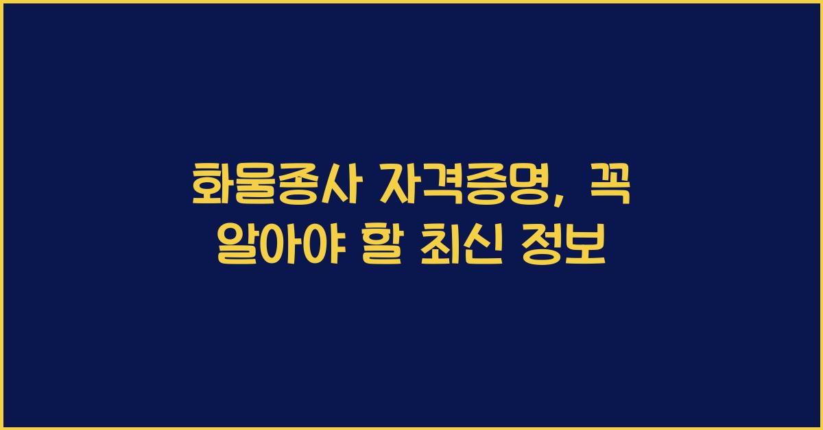 화물종사 자격증명