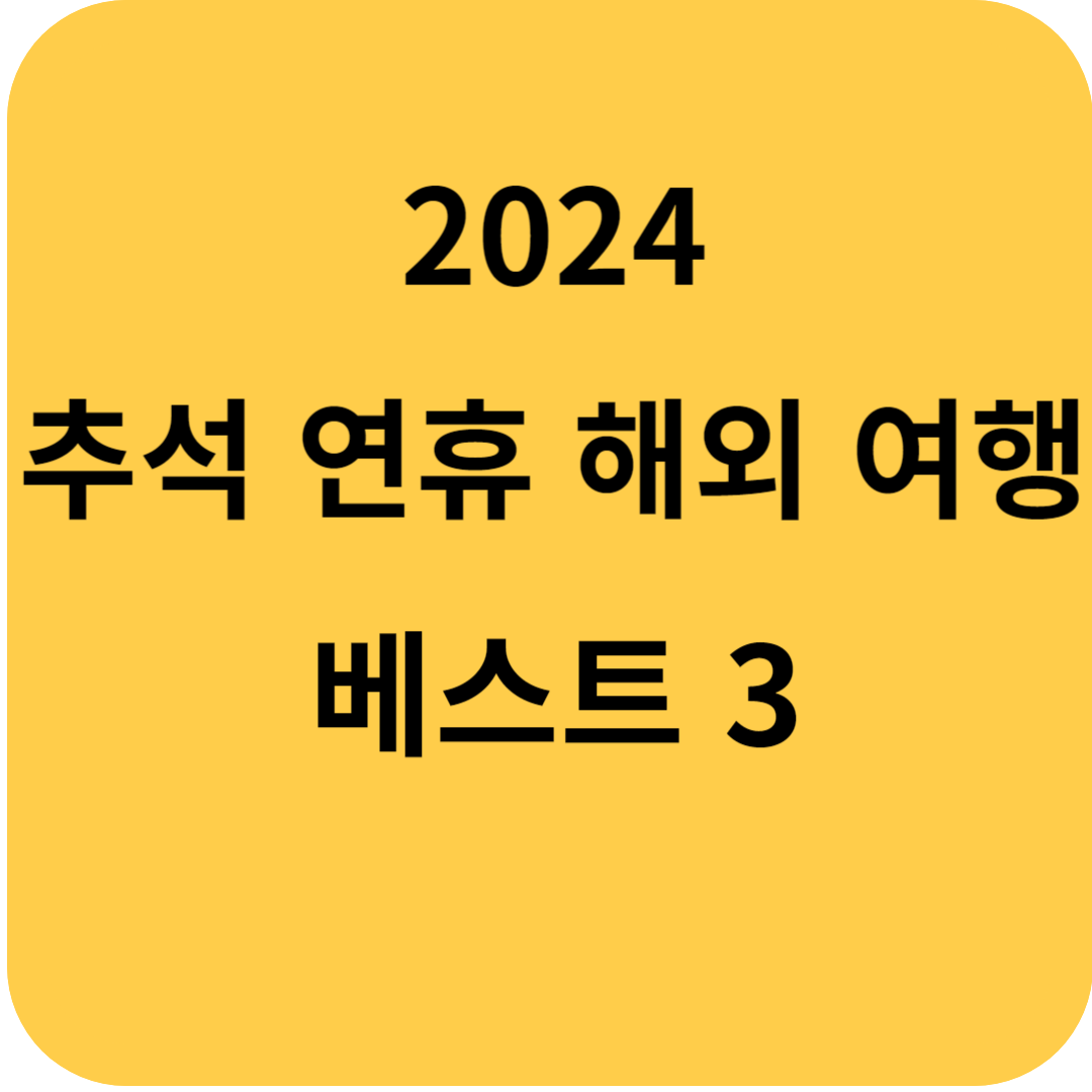 추석연휴해외여행추천